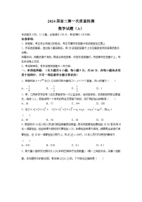 山东省新高考质量检测联盟2024届高三第一次质量检测数学试题（A）及参考答案