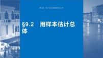 2024年高考数学一轮复习（新高考版） 第9章　§9.2　用样本估计总体课件PPT