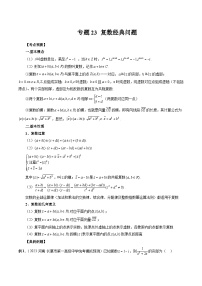 备战2024高考数学艺体生一轮复习讲义-专题23 复数经典问题