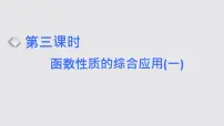 2024年新高考数学一轮复习 第二章 第二节 第三课时　函数性质的综合应用(一)
