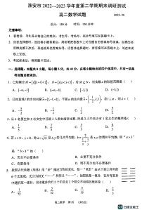 江苏省淮安市2022-2023学年高二下学期期末调研测试数学试题