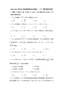 2020-2021学年江苏省南通市如东县高一(下)期中数学试卷