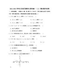 2021-2022学年江苏省无锡市江阴市高一（上）期末数学试卷