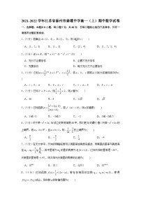 2021-2022学年江苏省泰州市姜堰中学高一（上）期中数学试卷