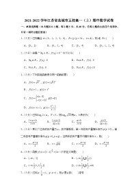 2021-2022学年江苏省盐城市五校高一（上）期中数学试卷