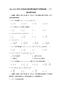 2021-2022学年江苏省连云港市锦屏高级中学等四校高一（下）期中数学试卷