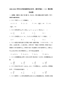 2020-2021学年江苏省南通市启东市、通州区高二（上）期末数学试卷