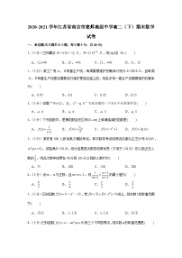 2020-2021学年江苏省南京市建邺高级中学高二（下）期末数学试卷