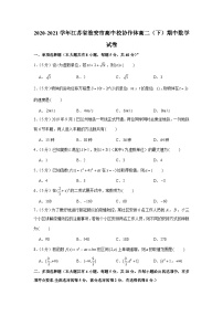 2020-2021学年江苏省淮安市高中校协作体高二（下）期中数学试卷