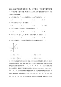 2020-2021学年江苏省苏州十中、三中高二（下）期中数学试卷