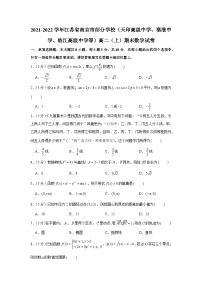 2021-2022学年江苏省南京市部分学校（天印高级中学、秦淮中学、临江高级中学等）高二（上）期末数学试卷
