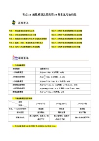 考点14 函数模型及其应用10种常见考法归类（解析版）