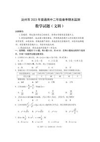 四川省达州市2022-2023学年高一下学期期末监测数学（文）试题