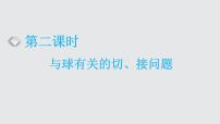 2024年新高考数学一轮复习 第七章 第一节 第二课时 与球有关的切、接问题