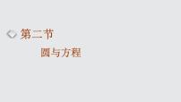 2024年新高考数学一轮复习 第八章 第二节 第一课时 圆的方程