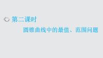2024年新高考数学一轮复习 第八章  第六节 第二课时 圆锥曲线中的最值、范围问题