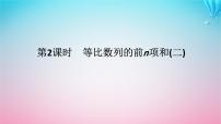 高中数学第一章 数列3 等比数列3.2 等比数列的前n项和说课ppt课件