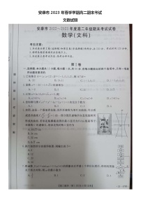 2023安康高二下学期期末考试（文科）数学试题图片版含答案