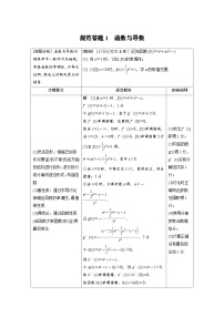 新高考数学二轮复习 第1部分 专题1   规范答题1 函数与导数（含解析）