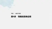 新高考数学二轮复习 第1部分 专题1 第4讲 导数的简单应用（含解析）课件PPT