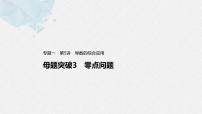新高考数学二轮复习 第1部分 专题1   第5讲 母题突破3 零点问题（含解析）课件PPT