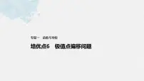 新高考数学二轮复习 第1部分 专题1 培优点6 极值点偏移问题(含解析)课件PPT