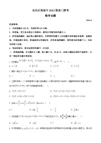 安徽省安庆市示范高中2023届高三下学期4月联考数学试卷
