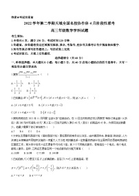 天域全国名校协作体2023届高三4月阶段性联考数学试题