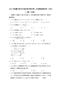 2021年新疆乌鲁木齐地区高考数学第二次质量监测试卷（文科）（二模）（问卷）