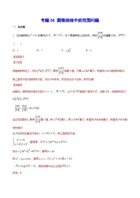 (新高考)高考数学二轮复习难点突破练习专题04 圆锥曲线中的范围问题(解析版)