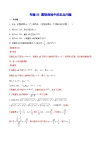 (新高考)高考数学二轮复习难点突破练习专题05 圆锥曲线中的定点问题(解析版)