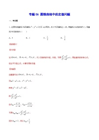 (新高考)高考数学二轮复习难点突破练习专题06 圆锥曲线中的定值问题(解析版)