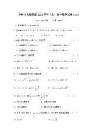 浙江省台州市七校联盟2020-2021学年高一上学期期中考试数学试卷 Word版含答案