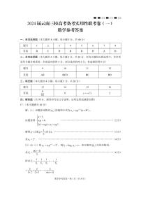 2024云南省三校高三上学期高考备考实用性联考卷（一）数学PDF版含答案、答题卡