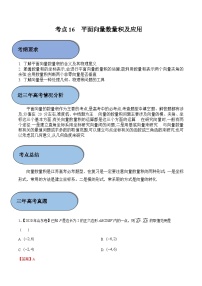 (新高考)高考数学一轮复习过关练考点16 平面向量数量积及应用（含解析）