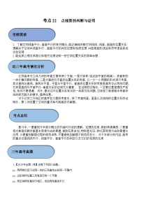 (新高考)高考数学一轮复习过关练考点22 点线面的判断与证明（含解析）