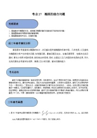 (新高考)高考数学一轮复习过关练考点27 椭圆的综合问题 （含解析）