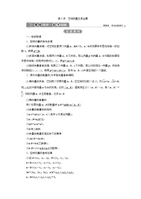 (新高考)高考数学一轮复习素养练习 第8章 第5讲　空间向量及其运算 (含解析)