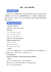 高考数学二轮专题学与练 01 集合与简单逻辑（考点解读）（含解析）