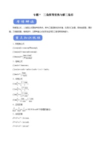 高考数学二轮专题学与练 07 三角恒等变换与解三角形（考点解读）（含解析）