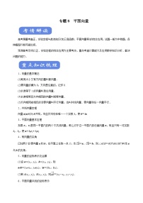 高考数学二轮专题学与练 08 平面向量（考点解读）（含解析）