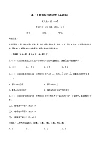 高一下期末综合测试卷（基础篇）-2022-2023学年高一数学下学期期末复习举一反三系列（人教A版2019必修第二册）
