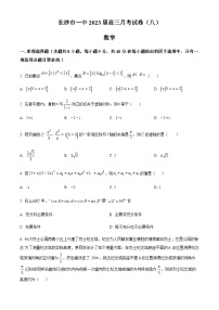 湖南省长沙市第一中学2023届高三下学期月考(八)数学试题