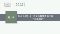 备战2024年高考总复习一轮（数学）第2章 函数的概念与性质 指点迷津(一) 活用函数性质中三类“二级结论”课件PPT
