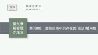 备战2024年高考总复习一轮（数学）第9章 解析几何 解答题专项五 第3课时 圆锥曲线中的存在性(或证明)问题课件PPT