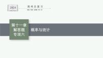 备战2024年高考总复习一轮（数学）第11章 概率 解答题专项六 概率与统计课件PPT