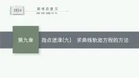 备战2024年高考总复习一轮（数学）第9章 解析几何 指点迷津(九) 求曲线轨迹方程的方法课件PPT