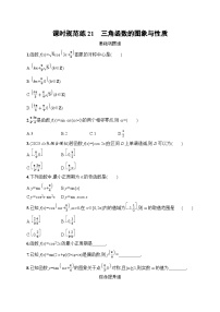 2023年高考指导数学(人教A文一轮)课时规范练21 三角函数的图象与性质