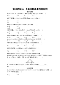 2023年高考指导数学(人教A文一轮)课时规范练26 平面向量的数量积及其应用