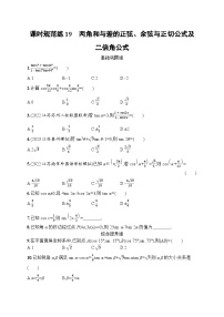 2023年高考指导数学(人教A文一轮)课时规范练19 两角和与差的正弦、余弦与正切公式及二倍角公式